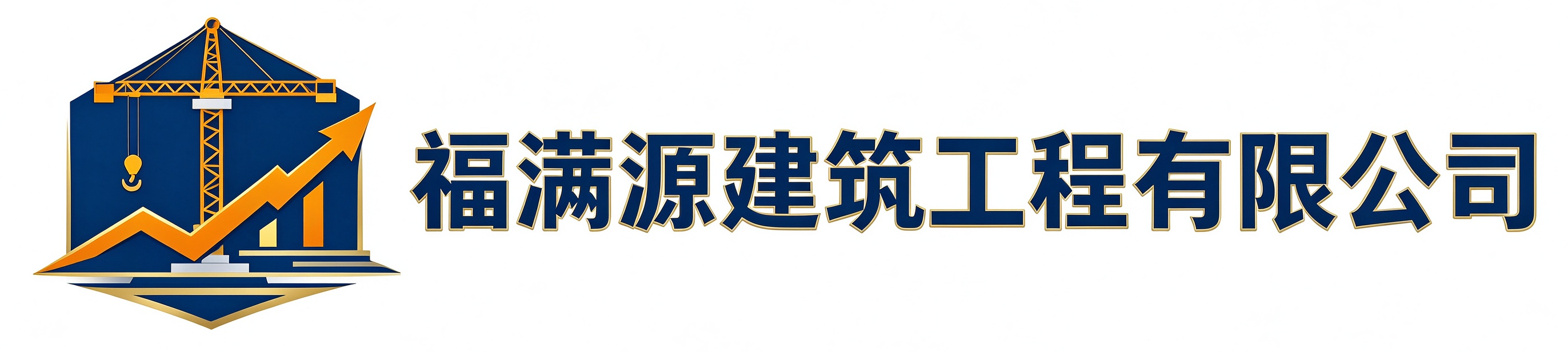 福满源建筑工程汉台站